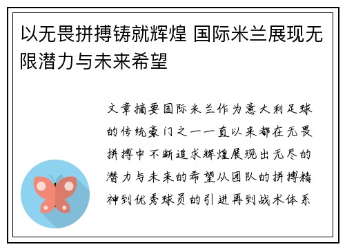 以无畏拼搏铸就辉煌 国际米兰展现无限潜力与未来希望