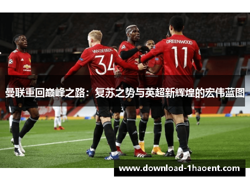 曼联重回巅峰之路：复苏之势与英超新辉煌的宏伟蓝图