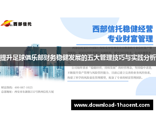提升足球俱乐部财务稳健发展的五大管理技巧与实践分析