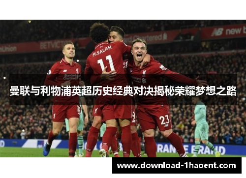 曼联与利物浦英超历史经典对决揭秘荣耀梦想之路