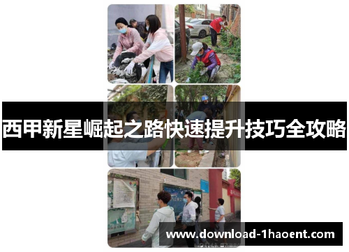 西甲新星崛起之路快速提升技巧全攻略