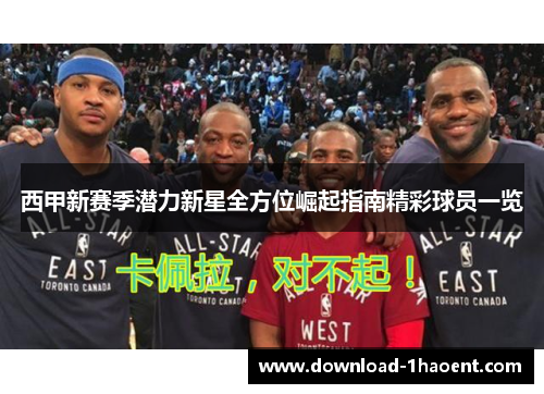 西甲新赛季潜力新星全方位崛起指南精彩球员一览