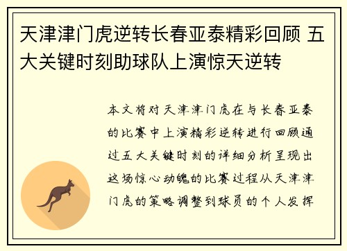 天津津门虎逆转长春亚泰精彩回顾 五大关键时刻助球队上演惊天逆转