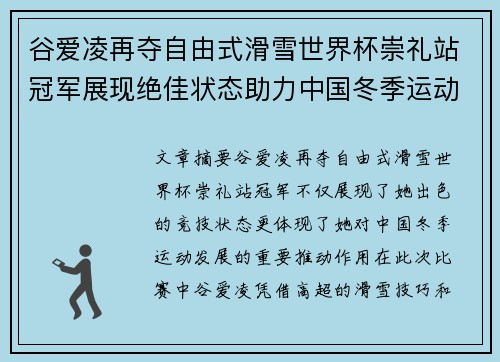 谷爱凌再夺自由式滑雪世界杯崇礼站冠军展现绝佳状态助力中国冬季运动发展