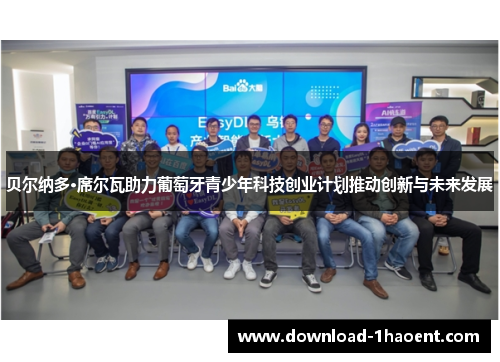 贝尔纳多·席尔瓦助力葡萄牙青少年科技创业计划推动创新与未来发展