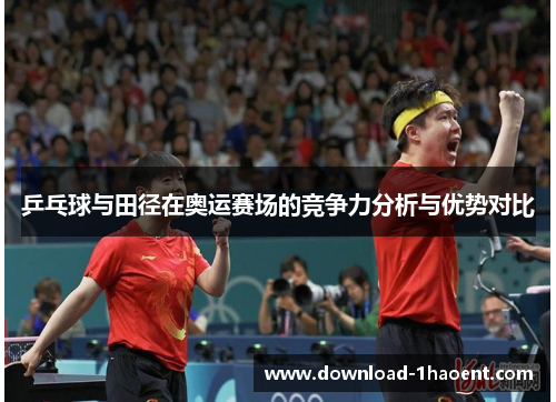 乒乓球与田径在奥运赛场的竞争力分析与优势对比