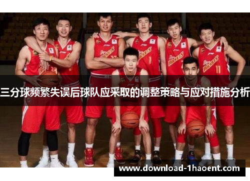 三分球频繁失误后球队应采取的调整策略与应对措施分析
