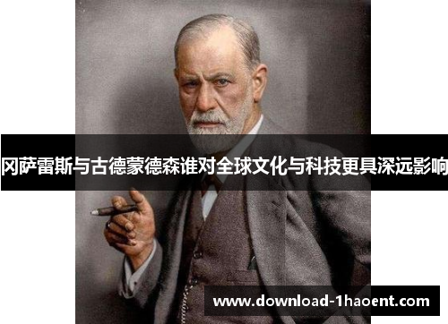 冈萨雷斯与古德蒙德森谁对全球文化与科技更具深远影响