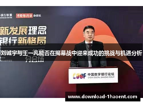 刘诚宇与王一凡能否在揭幕战中迎来成功的挑战与机遇分析