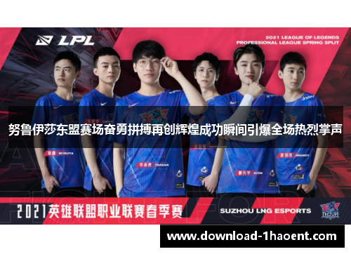 努鲁伊莎东盟赛场奋勇拼搏再创辉煌成功瞬间引爆全场热烈掌声