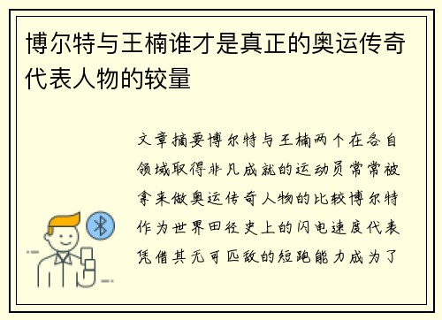 博尔特与王楠谁才是真正的奥运传奇代表人物的较量