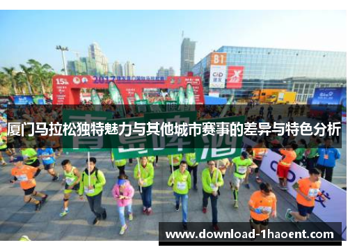 厦门马拉松独特魅力与其他城市赛事的差异与特色分析