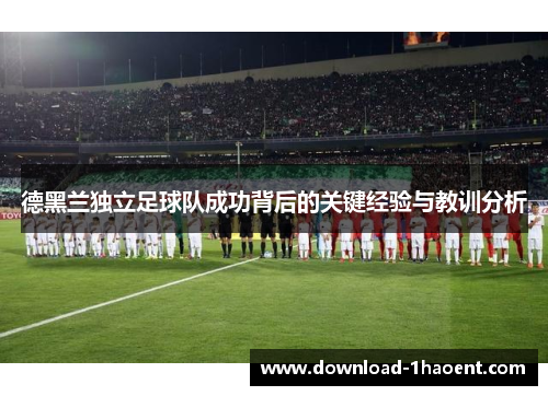 德黑兰独立足球队成功背后的关键经验与教训分析