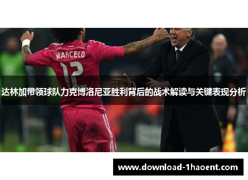 达林加带领球队力克博洛尼亚胜利背后的战术解读与关键表现分析
