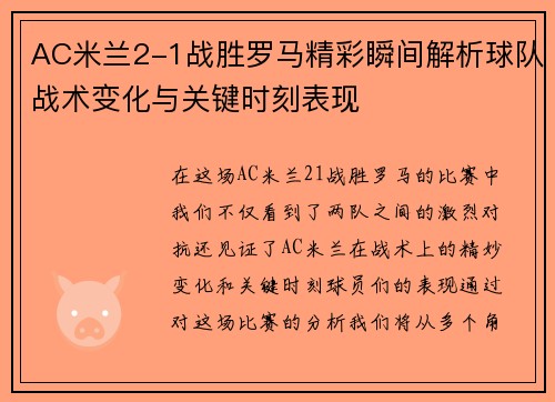 AC米兰2-1战胜罗马精彩瞬间解析球队战术变化与关键时刻表现