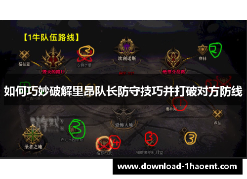 如何巧妙破解里昂队长防守技巧并打破对方防线