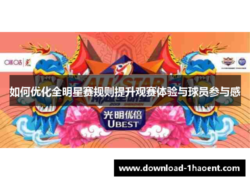如何优化全明星赛规则提升观赛体验与球员参与感