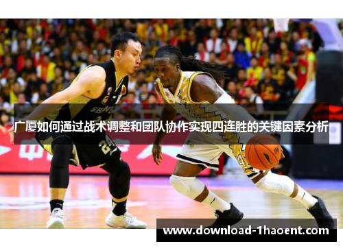 广厦如何通过战术调整和团队协作实现四连胜的关键因素分析