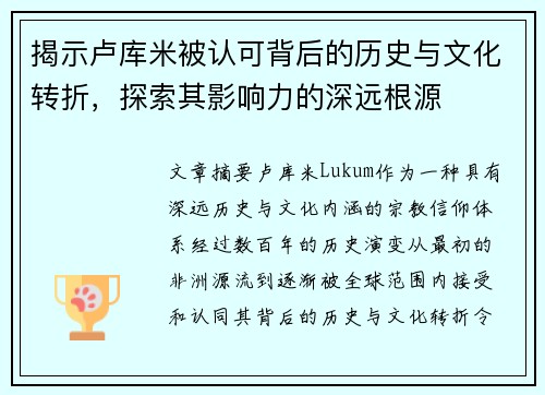 揭示卢库米被认可背后的历史与文化转折，探索其影响力的深远根源