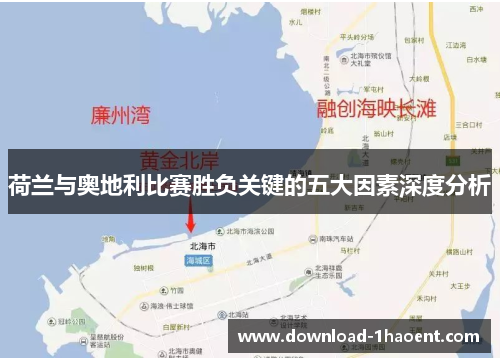 荷兰与奥地利比赛胜负关键的五大因素深度分析