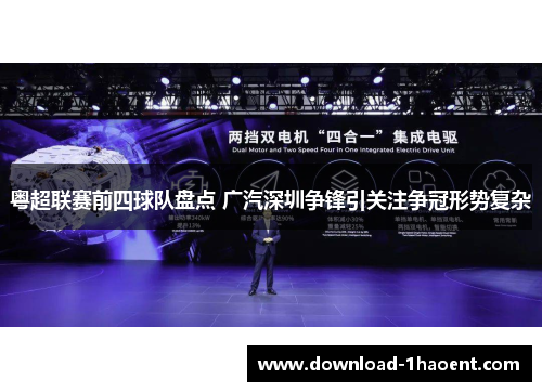 粤超联赛前四球队盘点 广汽深圳争锋引关注争冠形势复杂
