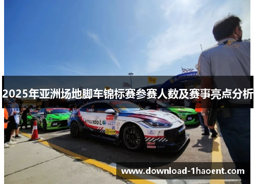 2025年亚洲场地脚车锦标赛参赛人数及赛事亮点分析