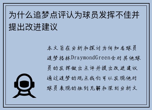 为什么追梦点评认为球员发挥不佳并提出改进建议
