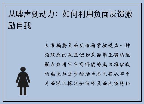 从嘘声到动力：如何利用负面反馈激励自我