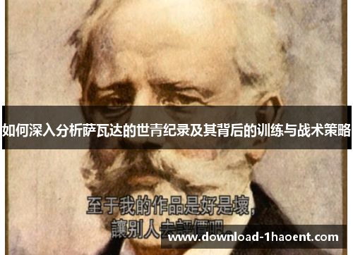 如何深入分析萨瓦达的世青纪录及其背后的训练与战术策略