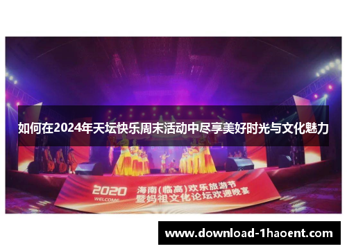 如何在2024年天坛快乐周末活动中尽享美好时光与文化魅力