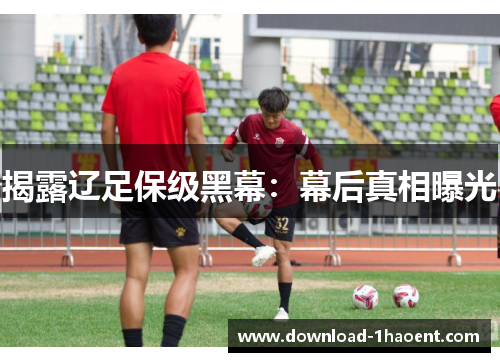 揭露辽足保级黑幕：幕后真相曝光