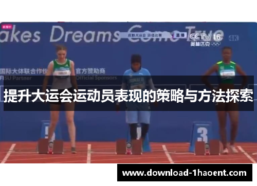 提升大运会运动员表现的策略与方法探索