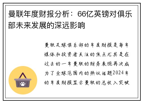 曼联年度财报分析：66亿英镑对俱乐部未来发展的深远影响