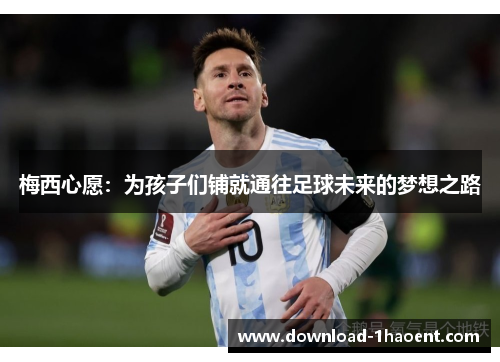 梅西心愿：为孩子们铺就通往足球未来的梦想之路