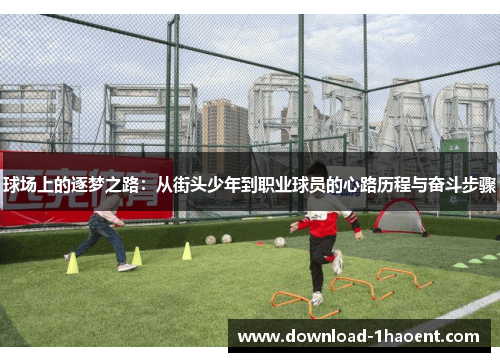 球场上的逐梦之路：从街头少年到职业球员的心路历程与奋斗步骤