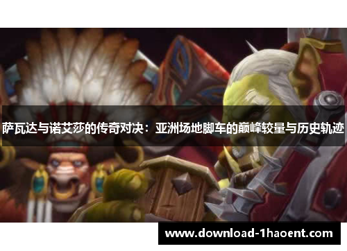 萨瓦达与诺艾莎的传奇对决：亚洲场地脚车的巅峰较量与历史轨迹