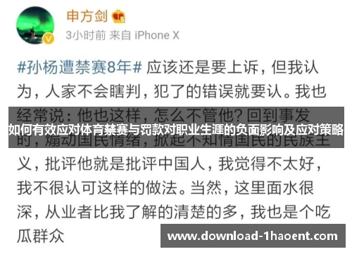 如何有效应对体育禁赛与罚款对职业生涯的负面影响及应对策略
