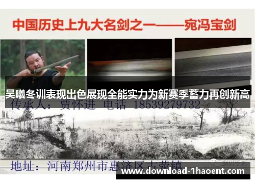 吴曦冬训表现出色展现全能实力为新赛季蓄力再创新高