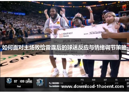 如何面对主场败给雷霆后的球迷反应与情绪调节策略
