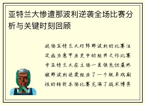 亚特兰大惨遭那波利逆袭全场比赛分析与关键时刻回顾