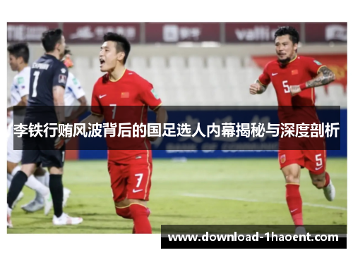 李铁行贿风波背后的国足选人内幕揭秘与深度剖析