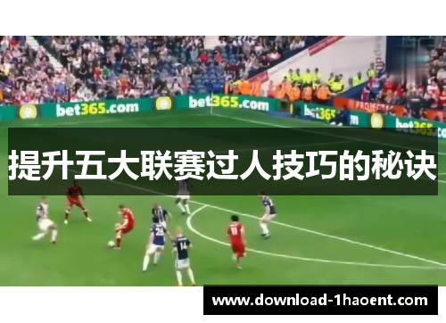提升五大联赛过人技巧的秘诀