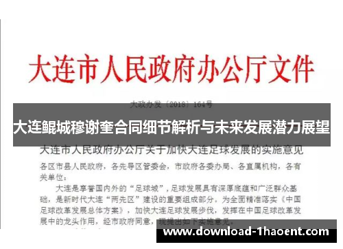 大连鲲城穆谢奎合同细节解析与未来发展潜力展望