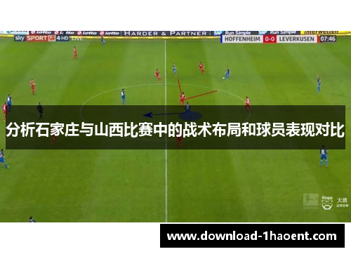 分析石家庄与山西比赛中的战术布局和球员表现对比