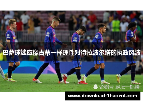 巴萨球迷应像古蒂一样理性对待拉波尔塔的执政风波