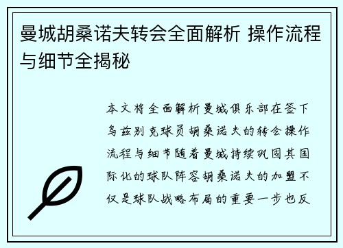 曼城胡桑诺夫转会全面解析 操作流程与细节全揭秘