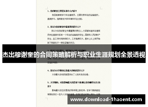 杰出穆谢奎的合同策略解析与职业生涯规划全景透视