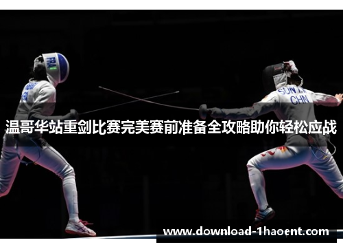 温哥华站重剑比赛完美赛前准备全攻略助你轻松应战