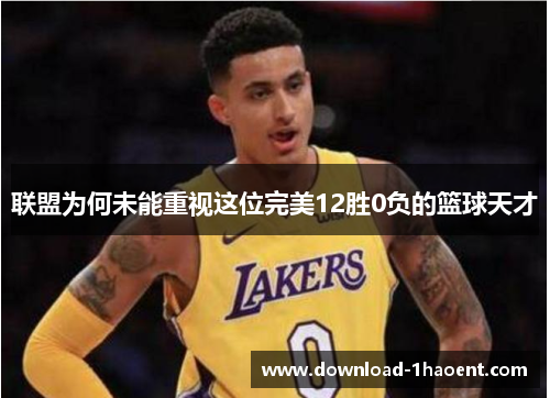 联盟为何未能重视这位完美12胜0负的篮球天才