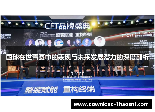国球在世青赛中的表现与未来发展潜力的深度剖析